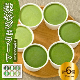 【ふるさと納税】抹茶 ジェラート 6個 詰合せ ( 1個 120ml ) 抹茶 6種類 6種 まっちゃ アイス ジェラート お茶屋 スイーツ 送料無料 山形県 米沢市 暑さ 対策