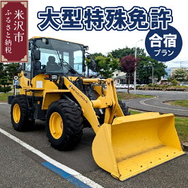 【ふるさと納税】【 大型特殊 】合宿免許プラン 資格 取得 運転免許 大型特殊自動車 ロードローラー ロータリー除雪車 米沢ドライビングスクール 山形県 米沢市