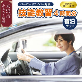 【ふるさと納税】【ペーパードライバー対象】 技能教習 4時間分 ご宿泊プラン 米沢牛ステーキ付