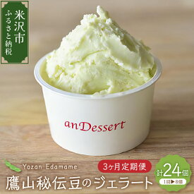 【ふるさと納税】【3ヶ月定期便】鷹山秘伝豆のジェラート 90ml 8個 入り × 3ヶ月 枝豆 スイーツ 洋菓子 お菓子 アイス デザート 贈答 贈り物 ギフト プレゼント 山形 山形大学 山形県 米沢市 暑さ 対策