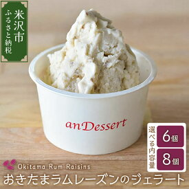 【ふるさと納税】おきたま ラムレーズン ジェラート 選べる 6個 / 8個 デラウェア デザート 洋菓子 お菓子 お取り寄せ スイーツ ご当地 贈答 贈り物 ギフト プレゼント 送料無料 山形県 米沢市 暑さ 対策