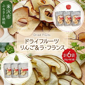 【ふるさと納税】ドライフルーツ りんご ラ・フランス 6袋 計 120g ( 1袋 20g 各 3袋 ) 山形県産 紅玉りんご 紅玉 ラフランス 砂糖不使用 ドライ 山形県 米沢市 秋 旬