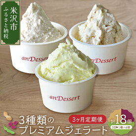 【ふるさと納税】【3ヶ月定期便】3種類 の プレミアムジェラート 6個 /月 鷹山秘伝豆 おきたまラムレーズン 神室落花生 90ml 6個 入り × 3ヶ月 アイス スイーツ デザート 食べ比べ 山形県 米沢市 暑さ 対策