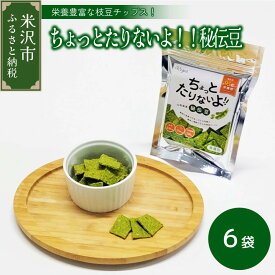 【ふるさと納税】「ちょっとたりないよ!! 山形県産 秘伝豆 」 枝豆 チップス スナック 畑のお肉 おやつ おつまみ 野菜スナック スナック菓子 お菓子 ギフト 贈り物 非常食 保存食 キャンプ飯 行動食 山形大学工学部 ナチュラルドライヤー 山形県 山形 米沢