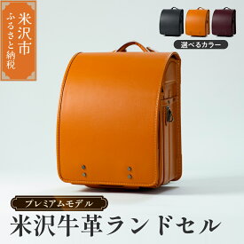 【ふるさと納税】【 受注生産 2027年 入学対象 】 米沢 牛革 ランドセル プレミアムモデル 選べる カラー (キャメル / チャコールグレー / ボルドー) シンプル SDGs 米沢牛 牛革 オーダー フィット ちゃん ミラクルロック 男の子 女の子 新生活 入学 山形県 米沢市