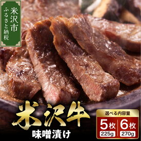 【ふるさと納税】 米沢牛 味噌漬け 内容量が選べる (5枚 225g / 6枚 270g) 牛肉 和牛 ブランド牛 日本三大和牛 惣菜 おかず ご当地 お取り寄せ グルメ 贈答 贈り物 ギフト 送料無料 山形県 米沢市
