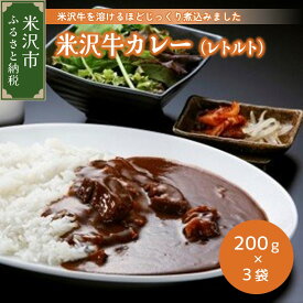 【ふるさと納税】米沢牛カレー 200g×3袋 牛肉 和牛 ブランド牛 レトルト 惣菜 簡単調理 常温保存 贈答 ギフト