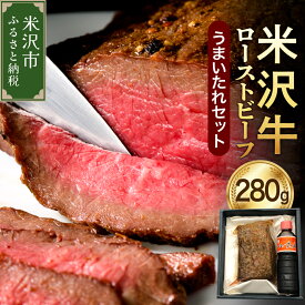 【ふるさと納税】 米沢牛 ローストビーフ 280g 米澤紀伊国屋 牛肉 和牛 ブランド牛 国産 ギフト 贈答 グルメ お取り寄せ うまいたれ付 父の日 山形県 米沢市