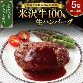 【ふるさと納税】米沢牛 100％ 生 ハンバーグ 内容量が選べる (5個 / 8個 / 10個) 冷凍 米澤紀伊國屋お中元 個包装 真空包装 生ハンバーグ ハンバーグステーキ 牛肉 和牛 ブランド牛 ギフト 贈答 お取り寄せ グルメ 送料無料 東北 山形県 米沢市