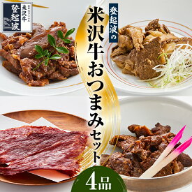 【ふるさと納税】 米沢牛 おつまみ 4品セット おつまみ 牛すじ煮 ビーフジャーキー 牛肉ごぼう 炙り米沢牛 米沢牛 牛肉 和牛 ブランド牛 詰合せ 4種 ギフト 贈答 父の日 山形県 米沢市