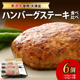 【ふるさと納税】＼レビュー高評価!／ 米沢牛 ハンバーグ ステーキ 食べ比べ 6個 (米沢牛100％ハンバーグ 3個 / 米沢牛＆米沢豚 黄金比率ハンバーグ 3個) お中元 牛肉 和牛 ブランド牛 ブランド豚 惣菜 詰め合せ セット おかず 贈り物 ギフト お取り寄せ 人気 山形県 米沢市