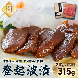 【ふるさと納税】《皇室献上品》 米沢牛 登起波漬 ( 内容量が選べる : モモ 210g / モモ・ ロース 315g) 味付 牛肉 和牛 ブランド牛 味噌粕漬 味噌漬 ギフト 贈り物 名物 逸品 山形県 米沢市