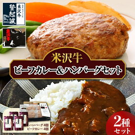 【ふるさと納税】米沢牛 ビーフカレー ハンバーグ セット ビーフカレー（200g×4個）甘口 中辛 辛口 ハンバーグ（100g×4個） 生ハンバーグ ハンバーグステーキ 個包装 真空包装 詰合せ 牛肉 和牛 ブランド牛 豚肉 レトルト パウチ 冷凍 ギフト 贈答 山形県 米沢市 お中元