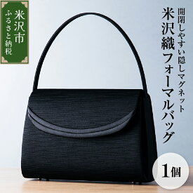 【ふるさと納税】米沢織 フォーマルバッグ 開閉しやすい 隠しマグネット ブラック 黒 バック 日本製 冠婚葬祭 式典 入学式 卒業式 入園式 卒園式 ハンドバッグ 弔事 ブラックフォーマル 山形県 米沢市