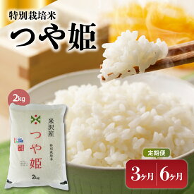 【ふるさと納税】【定期便】 令和7年産 特別栽培米 つや姫 2kg 選べる 3ヶ月 6ヶ月 山形県 米沢産 精米