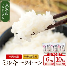 【ふるさと納税】【 令和7年産 】 特別栽培米 ミルキークイーン 容量が選べる : 6kg ( 2kg × 3袋 ) / 10kg ( 5kg × 2袋 ) 2025年産 産地直送 農家直送 ブランド米 米沢産 精米 米 お米 白米 お取り寄せ グルメ 常温配送 送料無料 山形県 米沢市