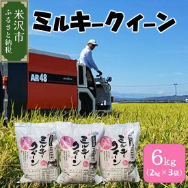 【ふるさと納税】《 先行予約 》 【 令和6年産 新米 】 特別栽培米 ミルキークイーン 容量が選べる 6kg ( 2kg × 3袋 ) / 10kg ( 5kg × 2袋 ) 2024年産 産地直送 農家直送 ブランド米 米沢産 精米 米 お米 白米 お取り寄せグルメ 常温配送 送料無料 山形県 米沢市