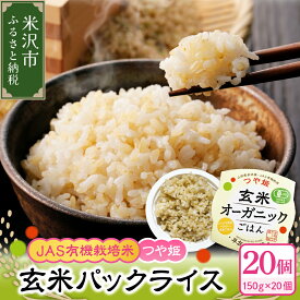 【ふるさと納税】JAS つや姫 玄米 パックライス 選べる内容量 150g × 12個 / 20個 JAS有機栽培米 ヘルシー お米 米 ライス 簡単調理 オーガニック 送料無料 山形県 米沢市