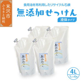 【ふるさと納税】無添加 液体 せっけん 詰め替え セット ( 液体詰替 4L / 1L × 4本 ) 洗剤 石鹸 石けん せっけん 台所洗剤 洗濯洗剤 食器洗剤 衣類洗剤 キッチン用洗剤 無添加洗剤 無香料 詰め替え 手作り リサイクル 山形県 米沢市 送料無料