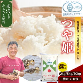 【ふるさと納税】【令和7年産 先行予約】有機JAS つや姫 (選べる : 2kg 5kg 10kg / 精米 玄米 ) 新米 白米 米 精米 2025年産 有機肥料100% 有機栽培 特別栽培米 農家直送 ブランド米 山形米 2キロ 5キロ 10キロ お取り寄せ 国産 送料無料 東北 山形県 米沢市