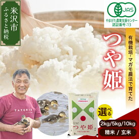 【ふるさと納税】【令和7年産 】有機JAS つや姫 (選べる : 2kg 5kg 10kg / 精米 玄米 ) 新米 白米 米 精米 2025年産 有機肥料100% 有機栽培 特別栽培米 農家直送 ブランド米 山形米 2キロ 5キロ 10キロ お取り寄せ 国産 送料無料 東北 山形県 米沢市