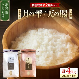 【ふるさと納税】【令和7年産】特別栽培米 月の雫 天の賜 計 4kg ( 各 2kg / 袋 ) つや姫 夢ごこち 農家直送 2025年産 米 お米 白米 ブランド米 ご飯 ごはん ライス お取り寄せグルメ 常温配送 送料無料 山形県 米沢市