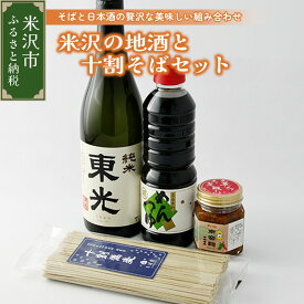 【ふるさと納税】純米酒 米沢 の 地酒 と 無農薬栽培 こだわり 十割そば セット 小嶋総本店 東光 酒 日本酒 蕎麦 そば めんつゆ 南蛮みそ 薬味 宅飲み 送料無料 山形県 米沢市