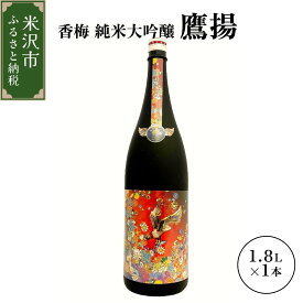 【ふるさと納税】香梅 純米大吟醸 鷹揚 ( おうよう ) 1.8L 1本 日本酒 地酒 1800ml