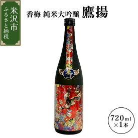 【ふるさと納税】香梅 純米大吟醸 鷹揚 ( おうよう ) 720ml 1本 日本酒 地酒