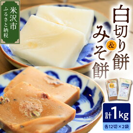 【ふるさと納税】【数量限定】白切り餅・みそ餅セット 計1kg 24切れ ( 各 500g 12切れ入 ) 2025年11月上旬 ～ 2026年2月頃お届け 自家栽培米 山形県産 こがねもち 使用 切り餅 手作り 切り餅 もち 味噌味 青畑豆 2種類 食べ比べ おやつ お試し 山形県 米沢市