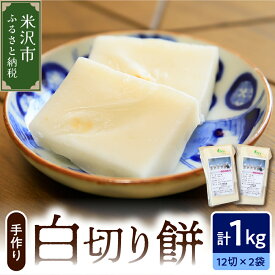 【ふるさと納税】【数量限定】白切り餅 2パック 計 1kg 24切れ入り ( 1パック 500g 12切れ入 ) 2025年11月上旬 ～ 2026年2月頃お届け 自家栽培米 山形県産 こがねもち使用 切り餅 手作り もち おやつ お試し 山形県 米沢市