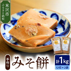 【ふるさと納税】【数量限定】みそ餅 2パック 計 1kg 24切れ ( 1パック 500g 12切れ入 ) 2025年11月上旬 ～ 2026年2月頃お届け 自家栽培米 山形県産 こがねもち 使用 切餅 切り餅 手作り 味噌味 青畑豆 もち おやつ お試し 山形県 米沢市