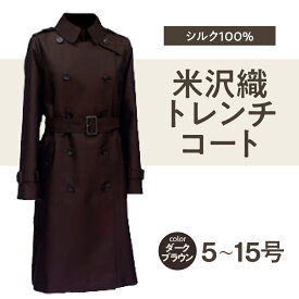 【ふるさと納税】 米沢織 シルク100％ 婦人トレンチコート 茶 2026年 秋 お届け ファッション レディース レディースコート シルクコート 撥水加工 女性用 ライナー付き 春 秋 冬 カジュアル オフィス 5号 7号 9号 11号 13号 15号 山形県 米沢市