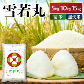 【ふるさと納税】令和7年産 新米 山形県産 雪若丸 選べる 精米 無洗米 5kg 10kg 15kg