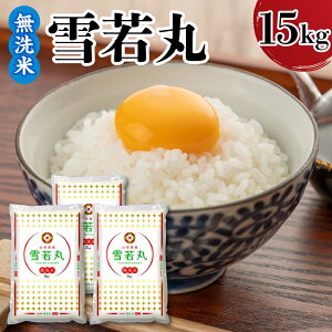 【ふるさと納税】令和7年産 新米 山形県産 雪若丸 選べる 精米 無洗米 5kg 10kg 15kg