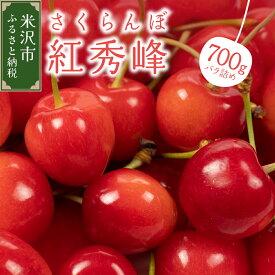 【ふるさと納税】【先行予約】 令和8年産 さくらんぼ 紅秀峰 700g ( バラ詰め ) 2026年6月下旬～7月上旬頃お届け予定