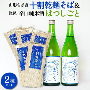 【ふるさと納税】山形ちば吉 十割乾麺そば 5袋 惣邑 辛口純米酒 はつしごと 720ml 2本 セット