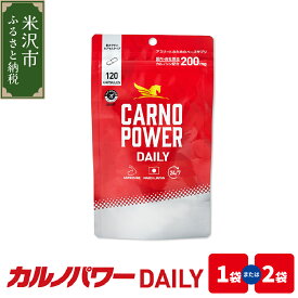 【ふるさと納税】カルノパワー DAILY 選べる内容量 (1袋 1ヶ月分 / 2袋 2ヶ月分)1袋 120粒 袋タイプ サプリ サプリメント アスリートサプリ スポーツサプリメント お取り寄せ 送料無料 山形県 米沢市
