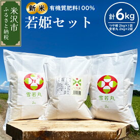 【ふるさと納税】《 先行予約 》【 令和6年産 新米 】 若姫セット 計6kg つや姫 2kg×1袋 雪若丸 2kg×2袋 (計3袋) 農家直送 2024年産 米沢産 精米 米 お米 白米 ブランド米 食べ比べ 2品種 セット 山形県