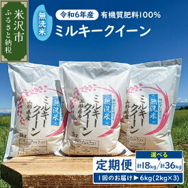 【ふるさと納税】《 先行予約 》【 定期便 】《 令和6年産 》 無洗米 ミルキークイーン 6kg ( 2kg × 3袋 ) 選べる (3回 計 18kg / 6回 計 36kg) 2024年産 農家直送 無精米 簡単 手軽 白米 ブランド米 お米 東北 米沢市 小分け 便利 ご飯 おにぎり 弁当 お取り寄せ