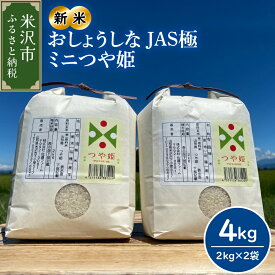 【ふるさと納税】《 先行予約 》【 令和6年産 新米 】 おしょうしな JAS 極ミニ つや姫 4kg ( 2kg × 2袋 ) 有機JAS 農家直送 2024年産 ブランド米 ミニサイズ 特別栽培米 送料無料 山形県 米沢市