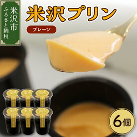 【ふるさと納税】米沢プリン 6個 ( 1個 80g) プレーン プリン スイーツ お菓子 卵屋 たまご ぷりん お試し 送料無料 山形県 米沢市