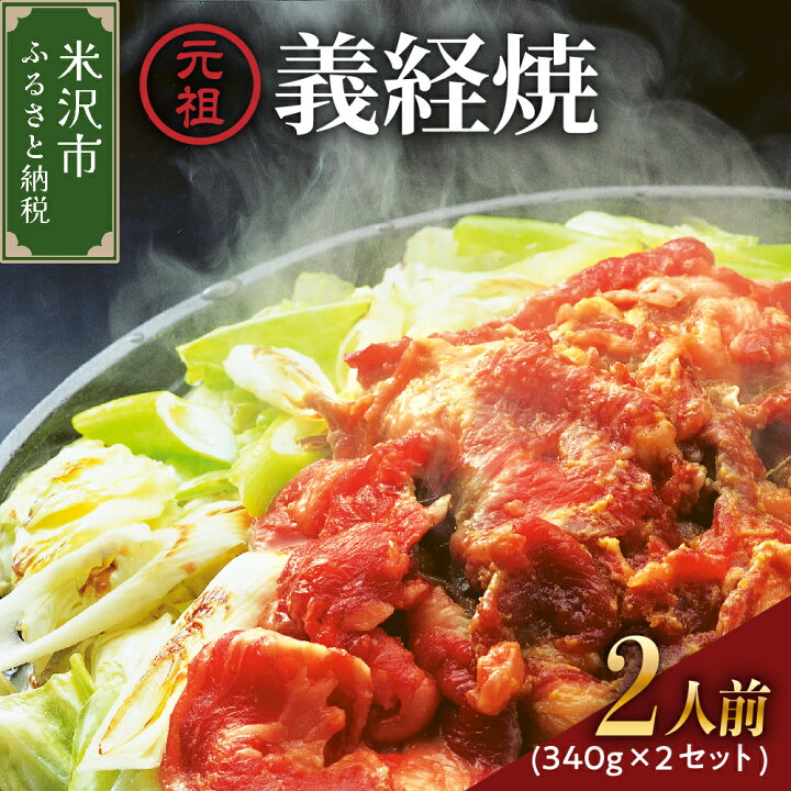 楽天市場】【ふるさと納税】ジンギスカン 元祖 義経焼 2人前 340g × 2 セット 計 680g 秘伝の漬けタレ 味噌だれ付 山形県 米沢市 羊肉 ラム肉 山形 地元グルメ 贈答 ギフト 送料無料 : 山形県米沢市 楽天市場】【ふるさと納税】ジンギスカン 元祖 義経焼 2人前 340g × 2 セット 計 680g 秘伝の漬けタレ 味噌だれ付 山形県 米沢市 羊肉 ラム肉 山形 地元グルメ 贈答 ギフト 送料無料 : 山形県米沢市