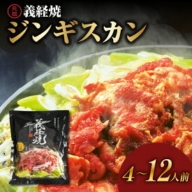 【ふるさと納税】＼レビューキャンペーン／元祖 義経焼 選べる 4人前 12人前 (2人前 340g×2セット / 6セット) 冷凍ジンギスカン 羊肉 味噌だれ付 レビュー高評価 秘伝の 漬けタレ 薄切り 羊肉 ラム肉 ギフト 送料無料 地元 名店 山形県 米沢市