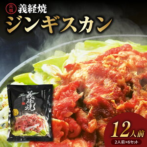 【ふるさと納税】レビュー 高評価 元祖 義経焼 選べる 4人前 12人前 (2人前 340g×2セット / 6セット) 冷凍ジンギスカン 羊肉 味噌だれ付 レビュー高評価 秘伝の 漬けタレ 薄切り 羊肉 ラム肉 ギ
