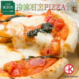 【ふるさと納税】 冷凍石窯PIZZA 5枚セット ピザ 冷凍 マルゲリータ てりやき 4種のチーズ 明太子 ソーセージ 山形県 山形 贈答 ギフト