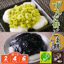 【ふるさと納税】ずんだ餅 ごま餅 セット 選べる (2ケース 10個 / 4ケース 20個 / 6ケース 30個) 冷凍 ずんだ ごま枝豆 着色不使用 山形産 もち米 ずんだ 枝豆 ごま ゴマ 黒ごま 胡麻 ずんだもち 和菓子 ご当地グルメ 送料無料 お試し 山形県 米沢市
