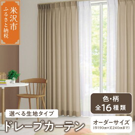 【ふるさと納税】【 オーダー カーテン 】 ドレープカーテン 選べる生地タイプ 色 柄 全16色 インテリア シルキーリビング 送料無料 山形県 米沢市