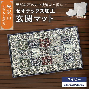 【ふるさと納税】ゼオテックス ジュータン 生命の樹 玄関マットサイズ ( 選べるカラー : ベージュ ネイビー) インテリア じゅうたん 抗菌 消臭 シルキーリビング