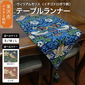 【ふるさと納税】ウィリアムモリス テーブルランナー 【柄： イチゴドロボウ 】選べるサイズ S M L 選べるカラー レッド ネイビー インテリア コーディネート シルキーリビング 山形県 米沢市